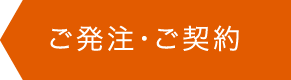 ご発注・ご契約