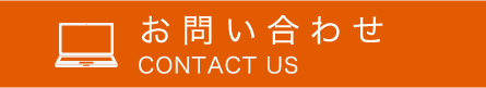 お問い合わせCONTACT US