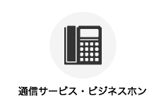 通信サービス・ビジネスホン