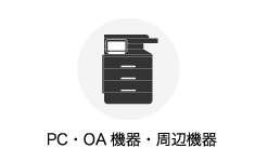 PC・OA機器・周辺機器