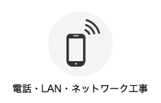 電話・LAN・ネットワーク工事