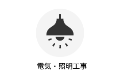 電気・照明工事