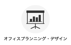 オフィスプランニング・デザイン