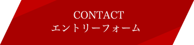 CONTACTエントリーフォーム