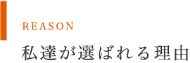 REASON私達が選ばれる理由